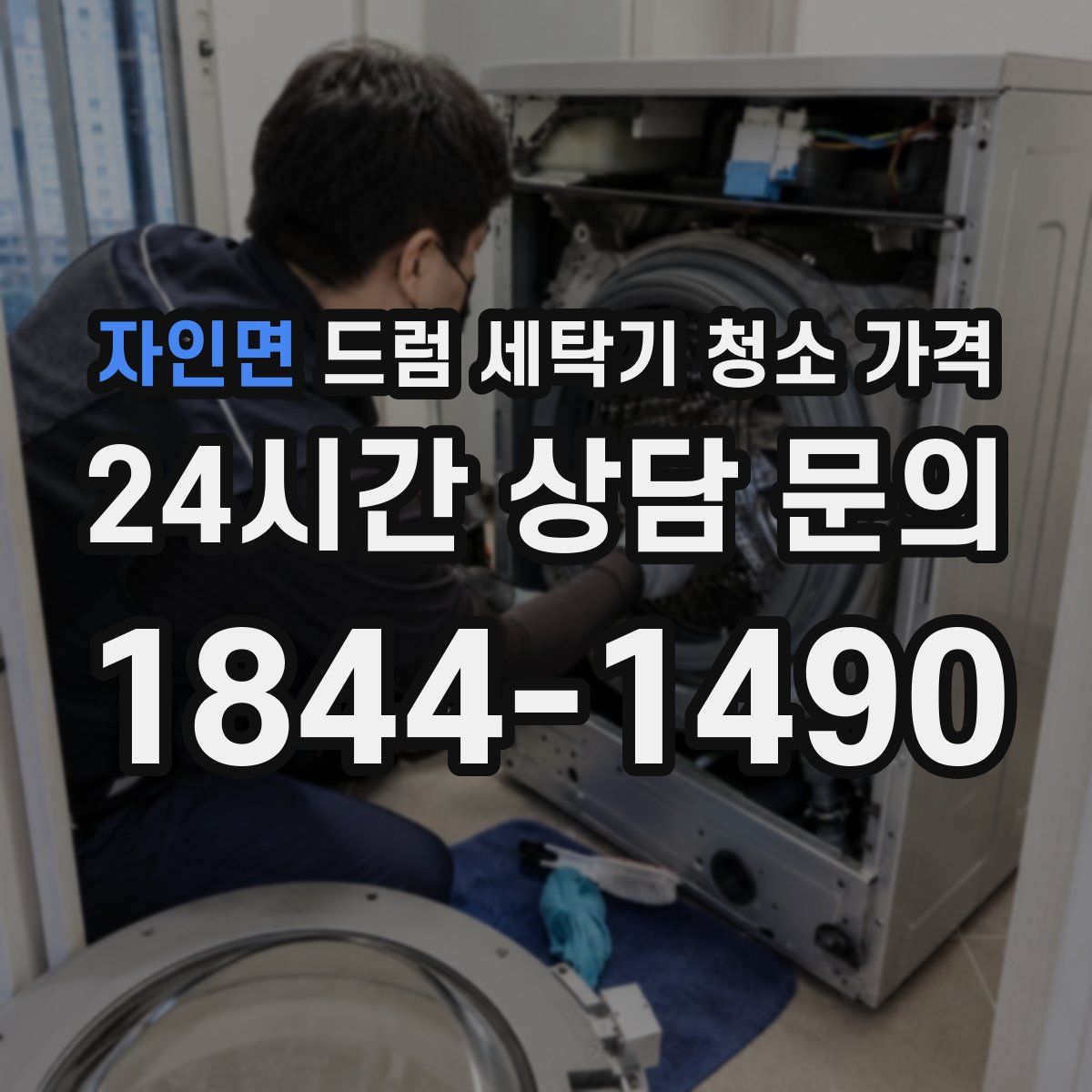 자인면 드럼 세탁기 청소 가격