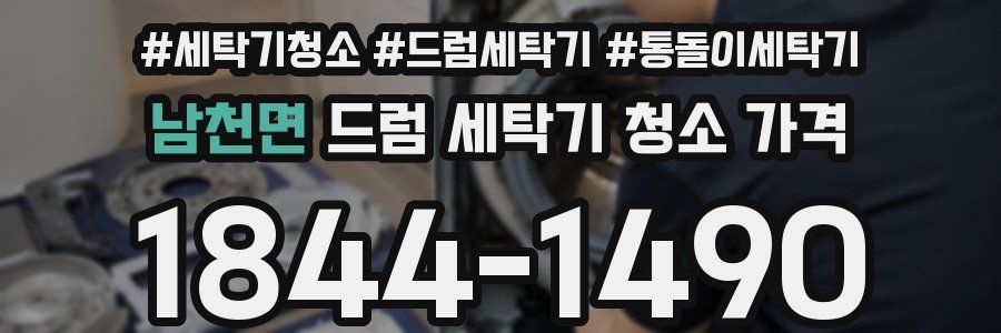 남천면 드럼 세탁기 청소 가격