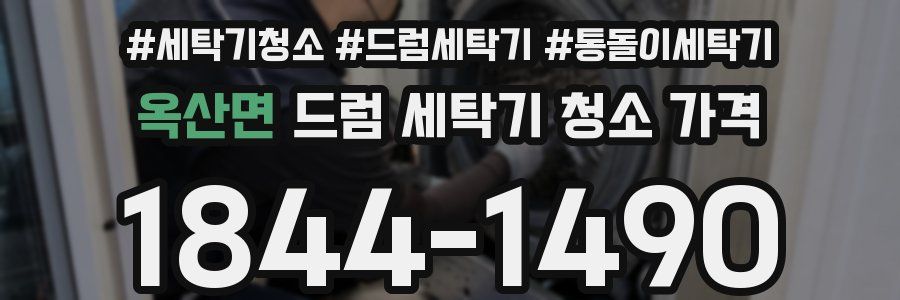 옥산면 드럼 세탁기 청소 가격