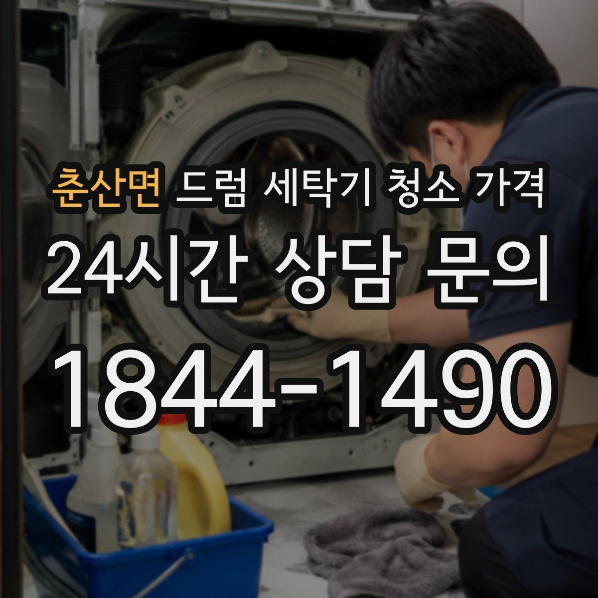 춘산면 드럼 세탁기 청소 가격