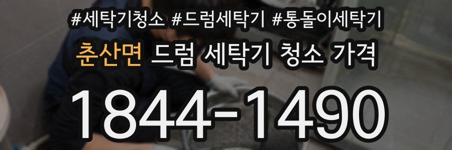 춘산면 드럼 세탁기 청소 가격