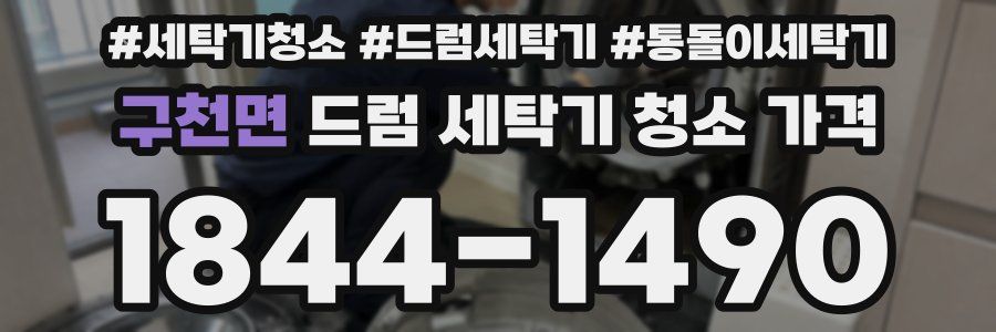 구천면 드럼 세탁기 청소 가격