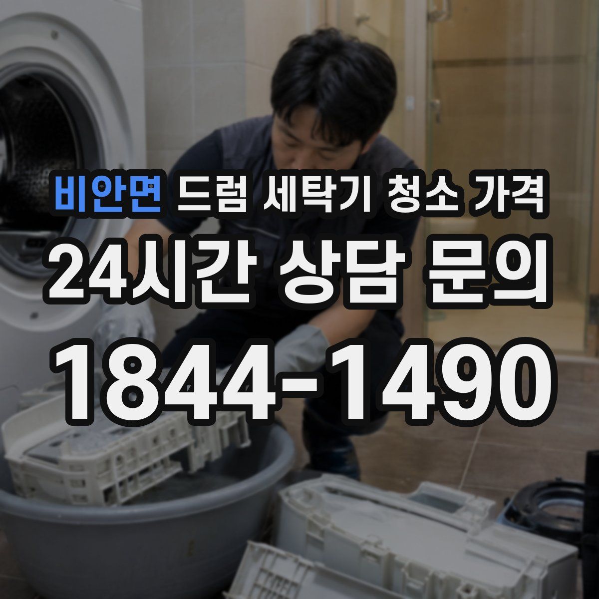 비안면 드럼 세탁기 청소 가격