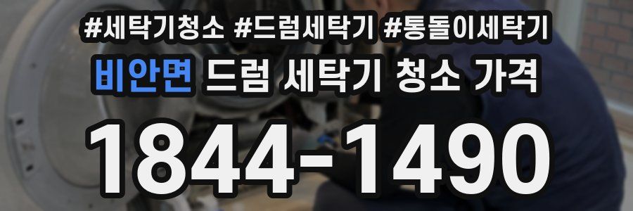 비안면 드럼 세탁기 청소 가격