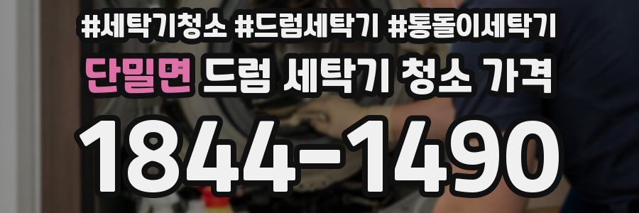 단밀면 드럼 세탁기 청소 가격