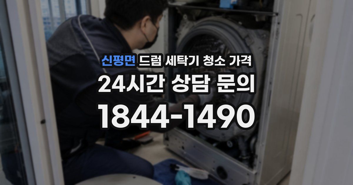 신평면 드럼 세탁기 청소 가격