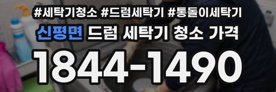 신평면 드럼 세탁기 청소 가격