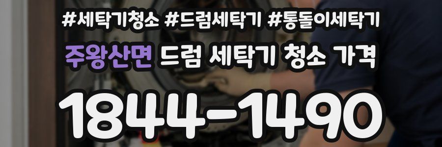 주왕산면 드럼 세탁기 청소 가격