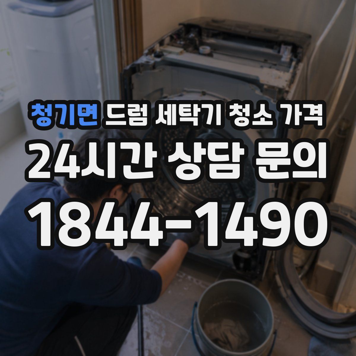 청기면 드럼 세탁기 청소 가격