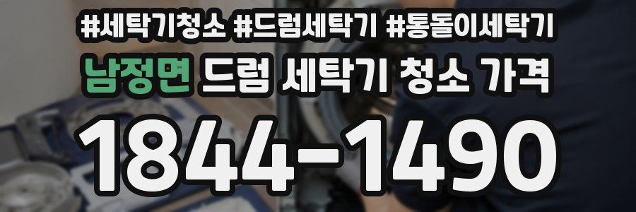 남정면 드럼 세탁기 청소 가격