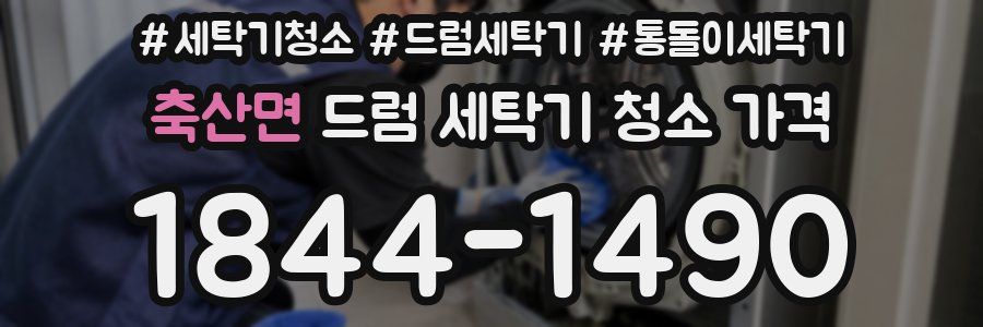 축산면 드럼 세탁기 청소 가격