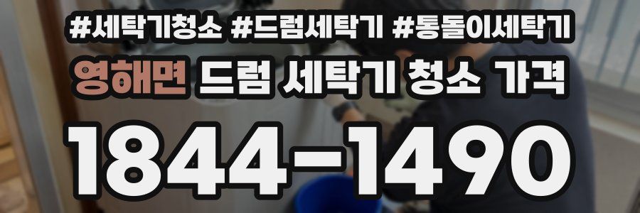영해면 드럼 세탁기 청소 가격