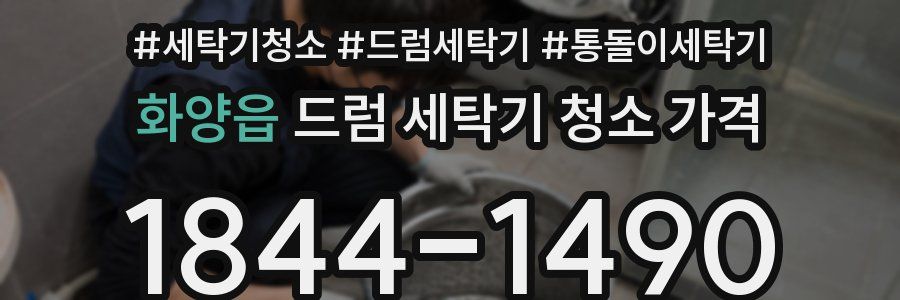 화양읍 드럼 세탁기 청소 가격