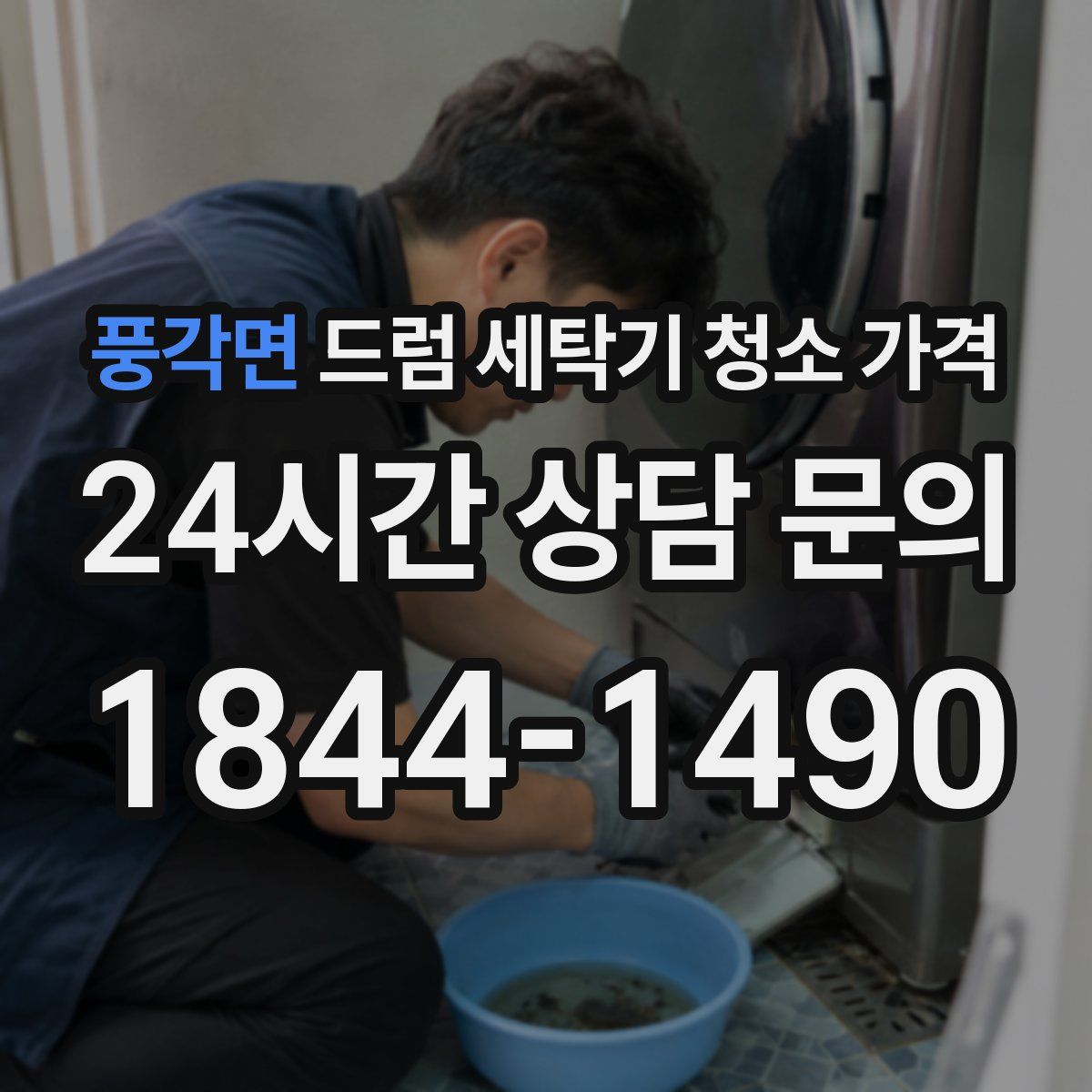 풍각면 드럼 세탁기 청소 가격