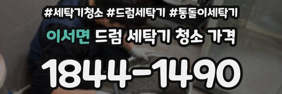 이서면 드럼 세탁기 청소 가격