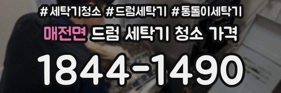 매전면 드럼 세탁기 청소 가격