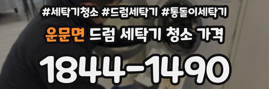 운문면 드럼 세탁기 청소 가격
