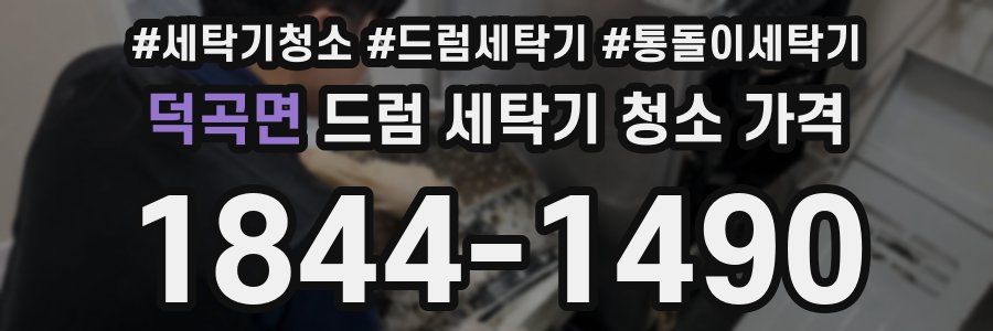 덕곡면 드럼 세탁기 청소 가격