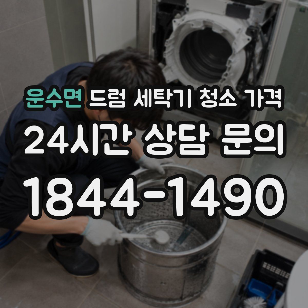 운수면 드럼 세탁기 청소 가격