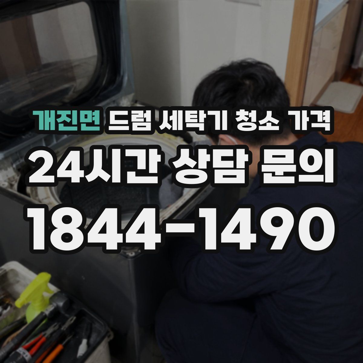 개진면 드럼 세탁기 청소 가격