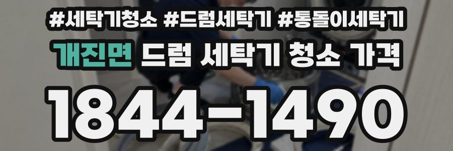 개진면 드럼 세탁기 청소 가격