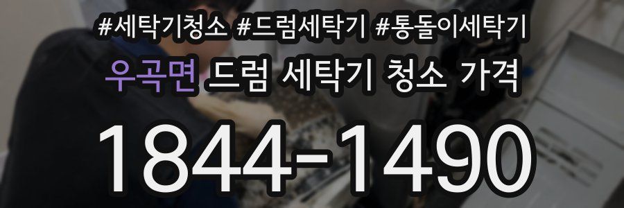 우곡면 드럼 세탁기 청소 가격