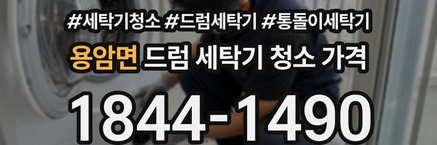 용암면 드럼 세탁기 청소 가격