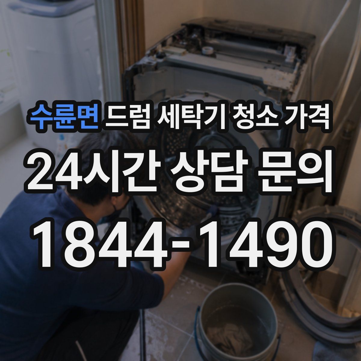 수륜면 드럼 세탁기 청소 가격