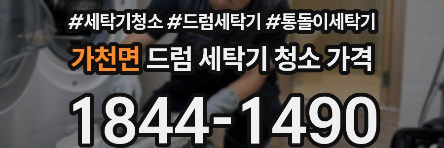 가천면 드럼 세탁기 청소 가격
