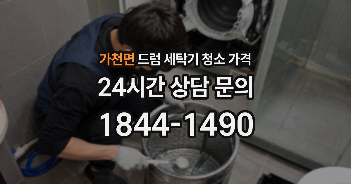 가천면 드럼 세탁기 청소 가격