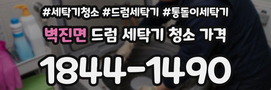 벽진면 드럼 세탁기 청소 가격