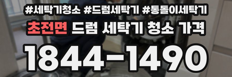 초전면 드럼 세탁기 청소 가격