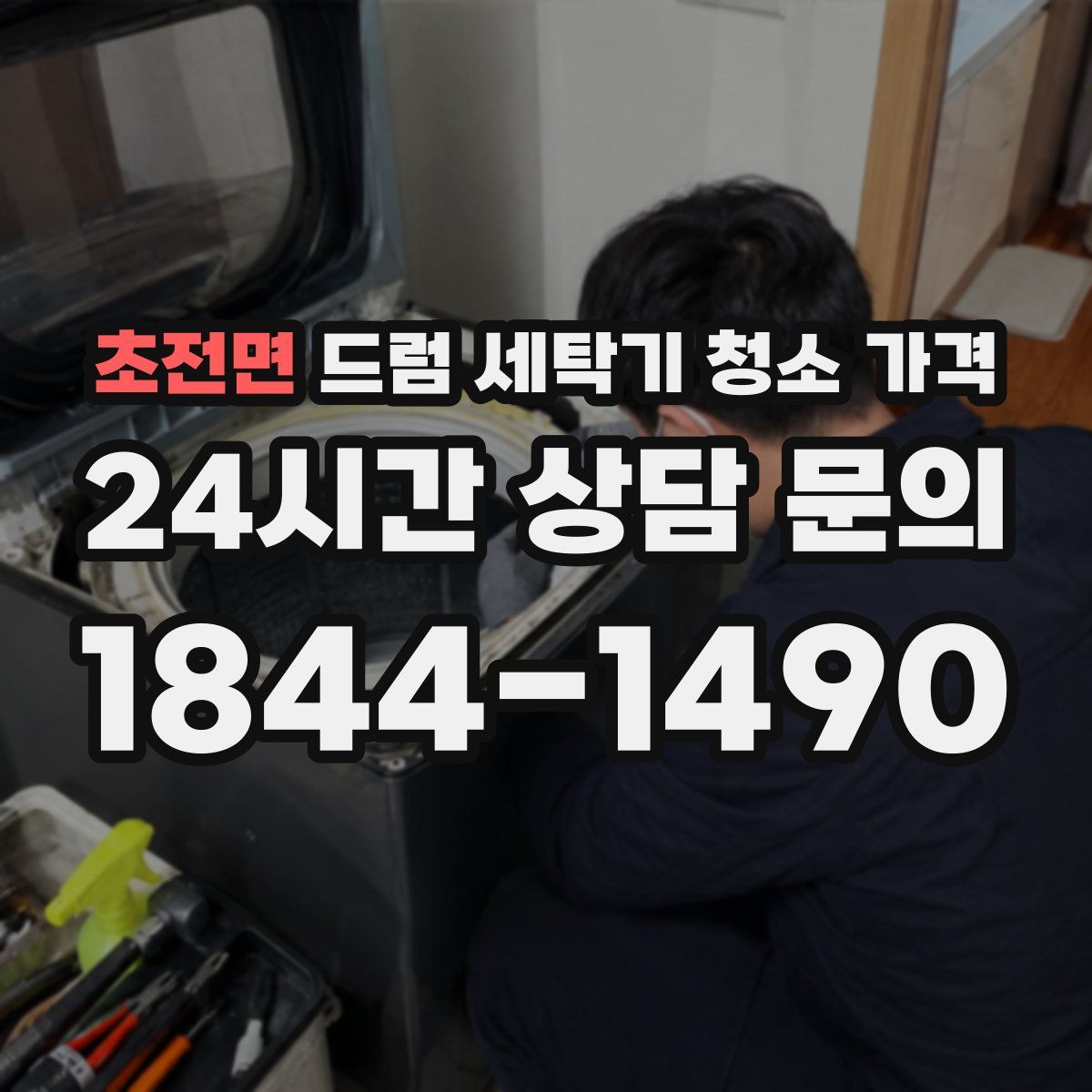 초전면 드럼 세탁기 청소 가격