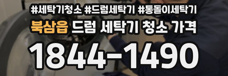 북삼읍 드럼 세탁기 청소 가격