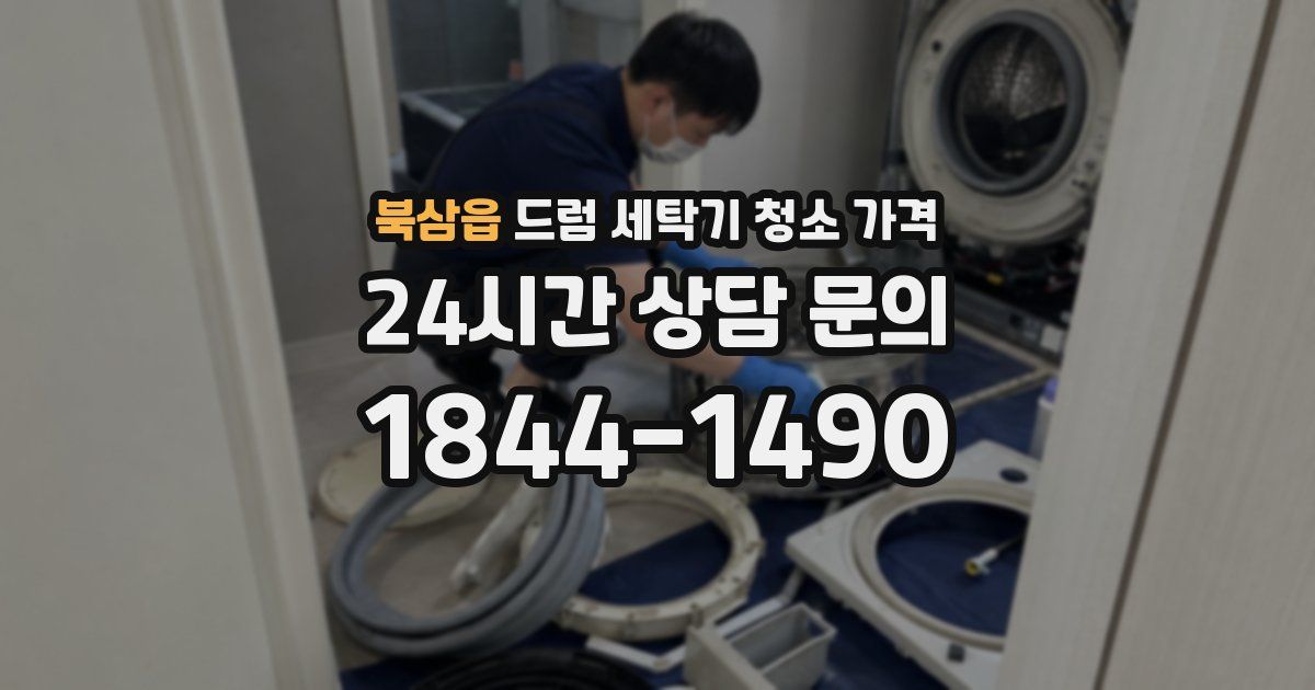 북삼읍 드럼 세탁기 청소 가격