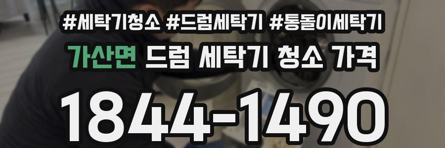 가산면 드럼 세탁기 청소 가격