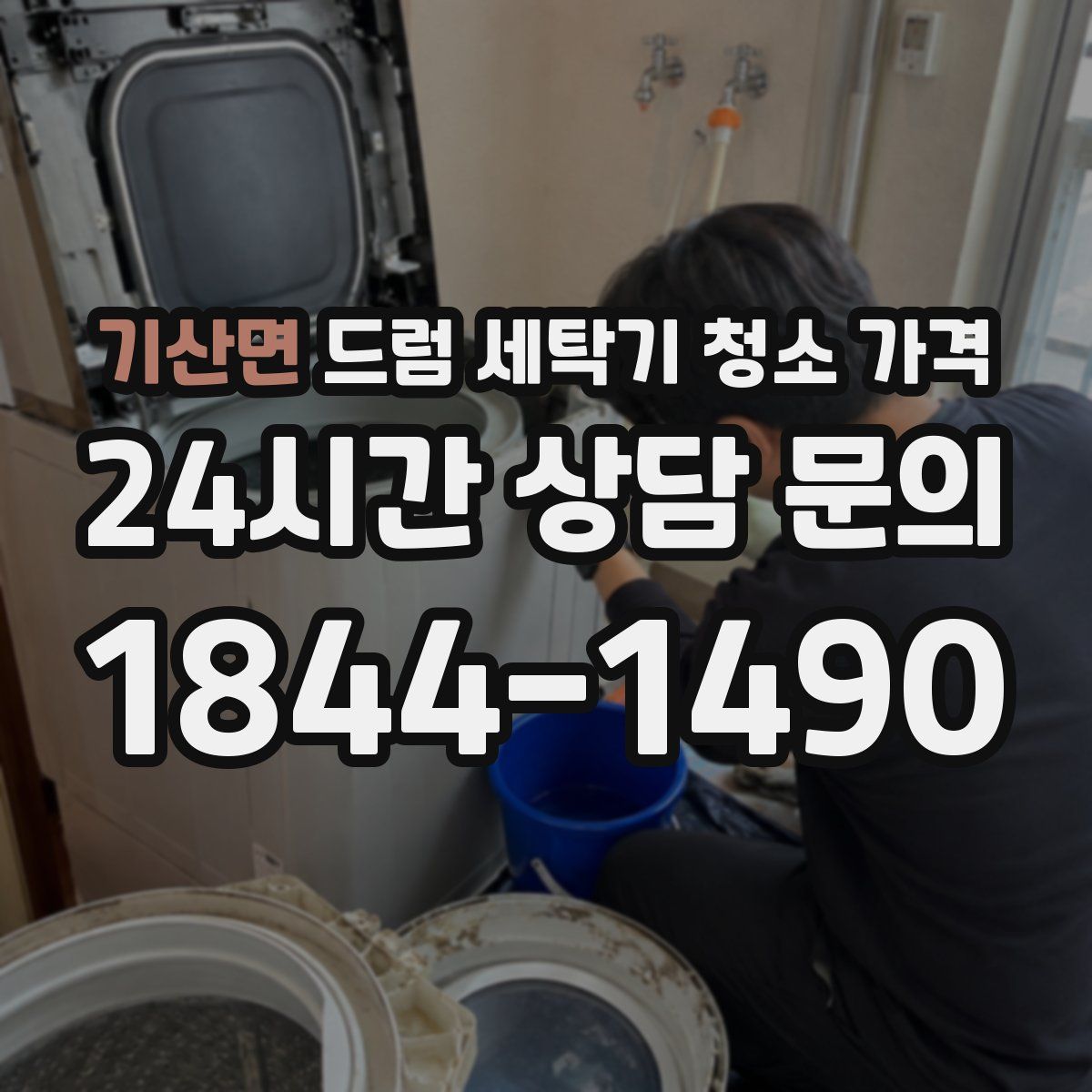 기산면 드럼 세탁기 청소 가격