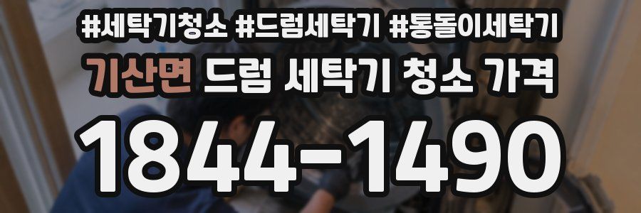 기산면 드럼 세탁기 청소 가격