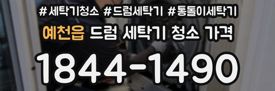 예천읍 드럼 세탁기 청소 가격
