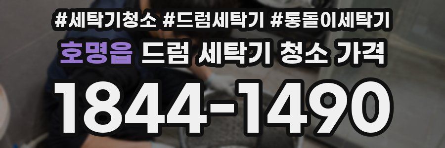 호명읍 드럼 세탁기 청소 가격