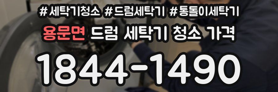 용문면 드럼 세탁기 청소 가격