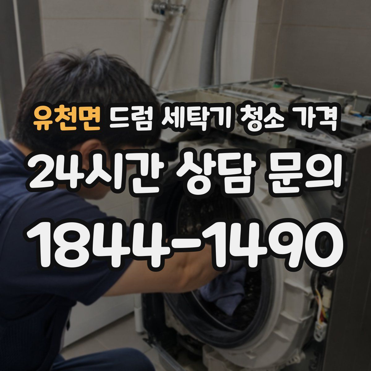 유천면 드럼 세탁기 청소 가격