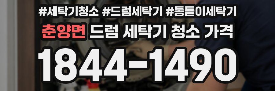 춘양면 드럼 세탁기 청소 가격
