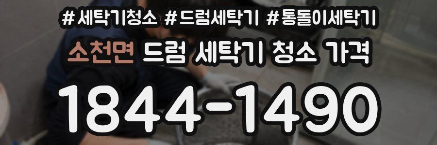 소천면 드럼 세탁기 청소 가격