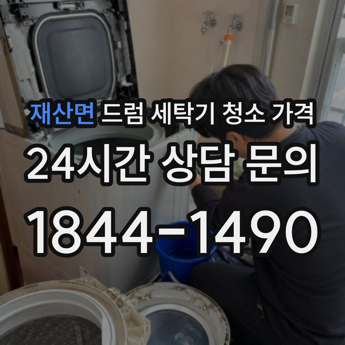 재산면 드럼 세탁기 청소 가격