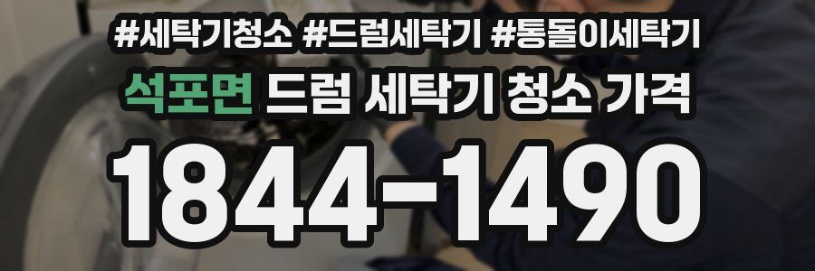 석포면 드럼 세탁기 청소 가격