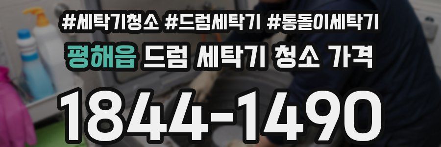 평해읍 드럼 세탁기 청소 가격