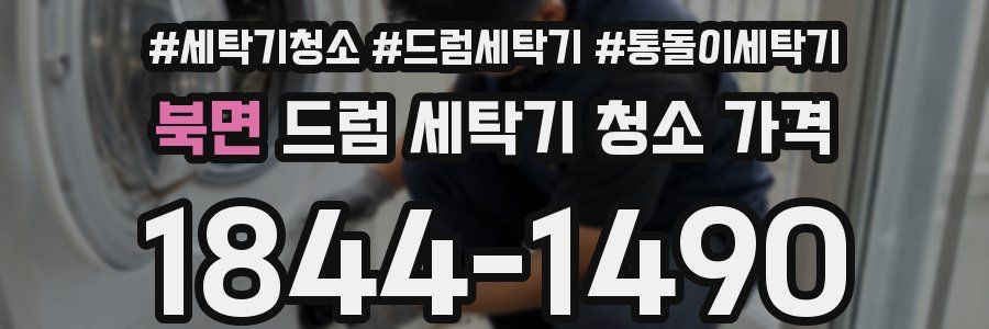 북면 드럼 세탁기 청소 가격