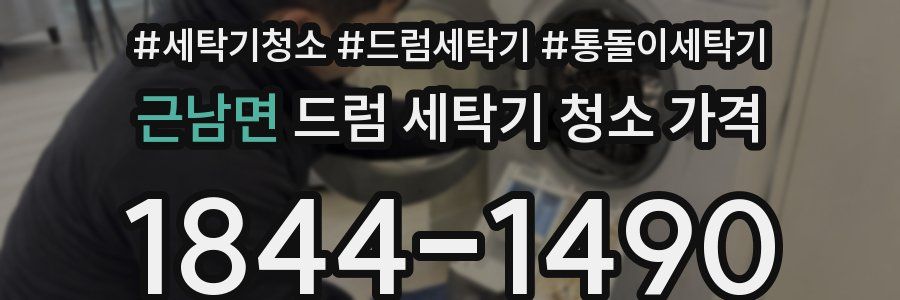 근남면 드럼 세탁기 청소 가격