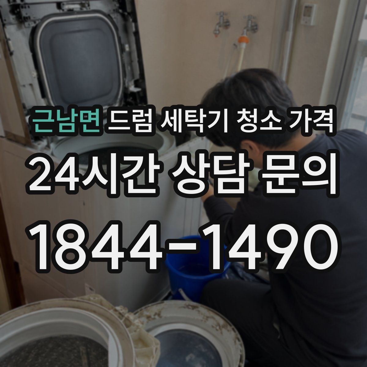 근남면 드럼 세탁기 청소 가격